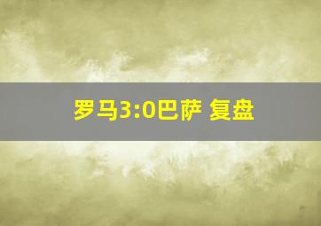 罗马3:0巴萨 复盘